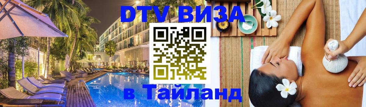 DTV Visa Тайланд купить 