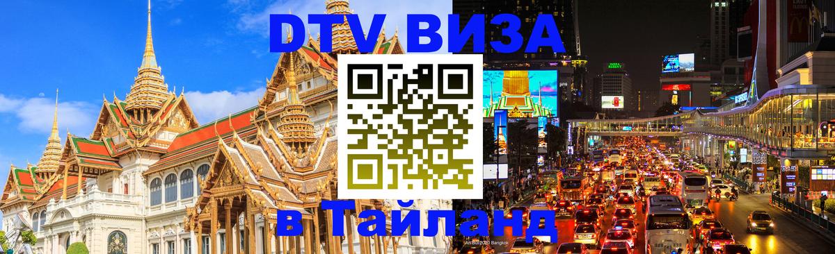 Долгосрочная виза DTV в Тайланд 